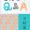 【感想・あらすじ・書評】とんこつQ&A：今村夏子