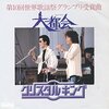 『大都会』　クリスタル・キング　～　底辺の現実にも、希望あふれる壮大な歌　【リマスター版】