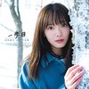 櫻坂46田村保乃、“読者を幸せにする”写真集裏表&秋元康氏の推薦文解禁