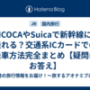 ICOCAやSuicaで新幹線に乗れる？交通系ICカードでの乗車方法完全まとめ【疑問にお答え】