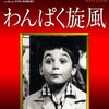わんぱく旋風