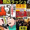 (漫画)赤からが大量閉店した理由を漫画にしてみた(マンガで分かる)【鳥二郎で倒産？】