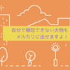 自分で梱包できなくてもメルカリに出せます（梱包・発送たのメル便）