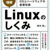 【Linuxのしくみ】8章 ストレージデバイス を読んで自分なりにまとめ