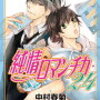 定期購入　BL漫画　純情ロマンチカ　24巻　宇佐見母が登場！緊張走る家族の関係