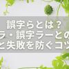 誤字らとは？誤字ラ・誤字ラーとの違いと失敗を防ぐコツ