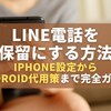 【2026年最新版】LINE電話を保留にする方法｜iPhone設定からAndroid代用策まで完全ガイド