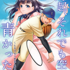 「再起、それでも空は青かった～ヒキコモリ卒業も野球だった～」 -  湯来あきよし