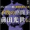 「不敗の格闘王 前田光世伝 グレイシー一族に柔術を教えた男」