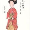 『いちまき: ある家老の娘の物語』『追手門学院の自校教育』