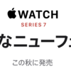 Apple Watch 7の発売日は10/26と予想