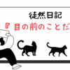 今は目の前のことだけ