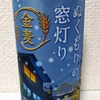金麦〈ぬくもりの窓灯り〉