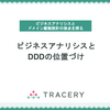 ビジネスアナリシスとDDDの位置づけ〜ビジネスアナリシスとドメイン駆動設計の接点を探る その1