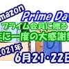 プライムデー2021 6月21-22日 会員以外が無料で参加する方法