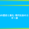 電池の歴史と進化: 現代社会のエネルギー源