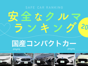 2025年 安全な車ランキング【コンパクトカー編】