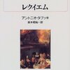 『レクイエム』 アントニオ・タブッキ｜これもまた追憶