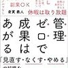 管理ゼロで成果は上がる を読んだ