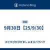 9月30日【25/9/30】