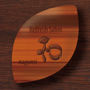 なごみブログ ～ Refresh salon 和 ～