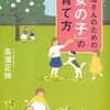 お母さんのための「女の子」の育て方／高濱正伸