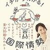 高校チュータイ外交官のイチからわかる! 国際情勢