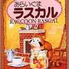 今スーパーファミコンのあらいぐまラスカルというゲームにいい感じでとんでもないことが起こっている？