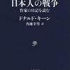 『作家の日記を読む――日本人の戦争』(Donald Keene[著] 角地幸男[訳] 文春文庫 2011//2009)