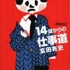 玄田有史『14歳からの仕事道』