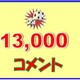 モモタロウさんのキリ番到達クイズ　
