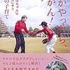   【読了】棚原安子著「親がやったら、あかん! ～80歳“おばちゃん”の野球チームに学ぶ、奇跡の子育て～」（集英社）