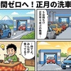  待ち時間ゼロへ！正月の洗車攻略法