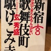 『新宿歌舞伎町駆け込み寺』玄秀盛