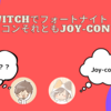 【必見】SwitchプロコンとJoy-Conを比較して、フォートナイトで最適なコントローラーを選ぶ