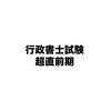 行政書士試験超直前期の心境等と試験後の計画について