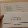【株主優待生活】メニコンから優待券が届きました。