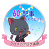 【ブログ運営報告】（１２）初心者ですが、６０記事突破！