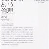 積ん読解消月間（30）テイラー『〈ほんもの〉という倫理』