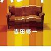 ネタバレ「パレード」吉田修一