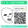 どくろー公式LINEできました。