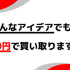 【これは来る！？】アナタの頭の中のアイデアを50円で買い取るサービス　目指せ5,000円！【junk mart（ジャンクマート）】