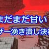 【マイクラ】まだまだ甘い！ネザーの湧き潰し決行！#414