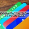 【イギリス スーパー ポイント】イギリススーパーのポイントカード！ポイント貯めて節約！