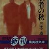 三木卓「馭者の秋」再読