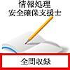 情報処理安全確保支援士午前2用スマホアプリを調べてみました（ただしiOS限定）