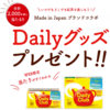 日東　デイリークラブ ティーバッグ 　Dailyグッズプレゼント!!  2/26〆