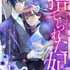 【ネタバレ感想】捨てられた妃 めでたく離縁が成立したので出ていったら、竜国の王太子からの溺愛が待っていました