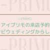 【買いました】アイプリモの来店予約はマイナビウエディングからすべき3つの理由