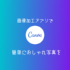 画像編集アプリ『Canva』でイマイチな写真をオシャレに